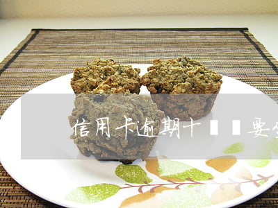信用卡逾期十幾萬要坐幾年牢
