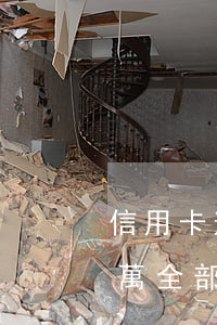 信用卡逾期十幾萬該怎么處理(欠信用卡幾十萬全部逾期還不了怎么辦)