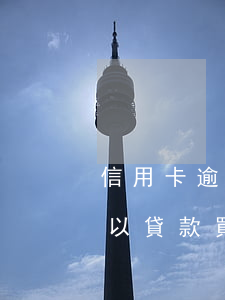 信用卡逾期十次車貸秒批(信用卡逾期一次可以貸款買車么)