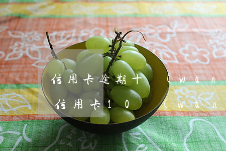 信用卡逾期十萬(wàn)未還怎么辦-欠信用卡10萬(wàn)元沒(méi)還怎么辦