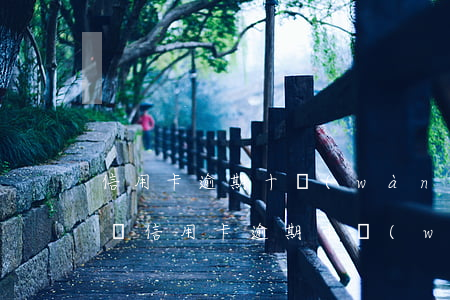 信用卡逾期十萬(wàn)無(wú)力償還(信用卡逾期十萬(wàn)無(wú)力償還怎么協(xié)商)