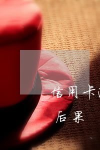 信用卡逾期十萬元一個月(信用卡逾期十個月后果)