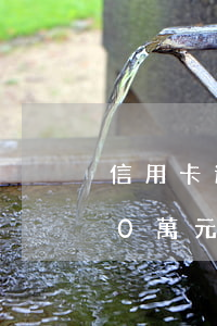 信用卡逾期十萬會不會抓人(欠信用卡逾期10萬元會的被判刑嗎)