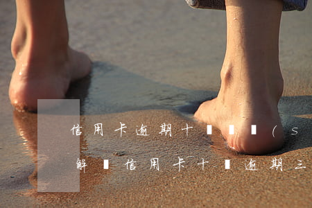 信用卡逾期十萬確實(shí)沒錢還怎么解決(信用卡十萬逾期三個(gè)月無力償還該怎么辦理)