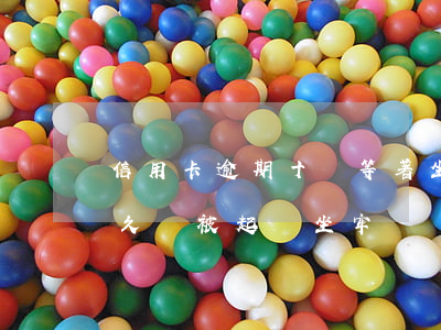 信用卡逾期十萬等著坐牢(信用卡逾期十萬多久會被起訴坐牢)