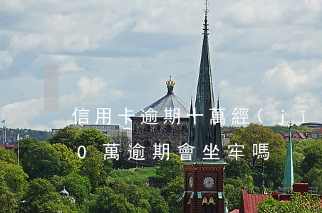 信用卡逾期十萬 經(jīng)偵 信用卡10萬逾期會坐牢嗎