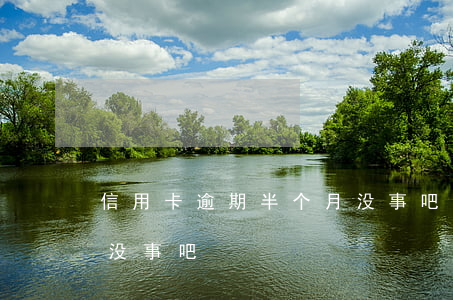 信用卡逾期半个月没事吧(信用卡逾期半个月没事吧)