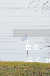 信用卡逾期半個(gè)月其他銀行知道嗎(我信用卡逾期了幾個(gè)月以前每個(gè)月都還一點(diǎn))
