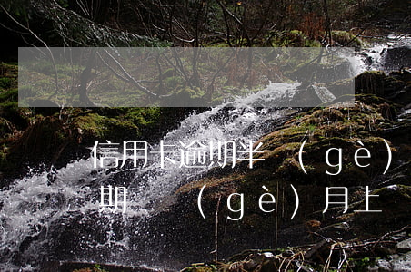 信用卡逾期半個(gè)月就上門(信用卡逾期幾個(gè)月上門)
