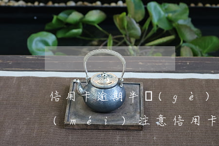 信用卡逾期半個(gè)月拼命催合法嗎(沒(méi)注意信用卡逾期了)