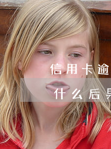 信用卡逾期半個(gè)月會(huì)有什么后果?-信用卡逾期半個(gè)月會(huì)有什么后果嗎