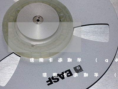 信用卡逾期半個(gè)月會(huì)降額(信用卡逾期半個(gè)月會(huì)降額)