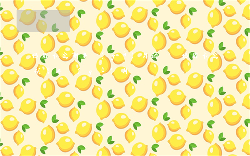 信用卡逾期半個(gè)月的記錄(信用卡逾期了半個(gè)月)