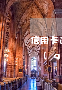 信用卡逾期半個(gè)月要被起訴 今年新規(guī)定信用卡逾期多久會(huì)起訴