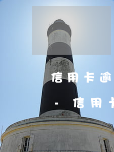 信用卡逾期半個(gè)月還款后怎么申訴-信用卡逾期半個(gè)月還款后怎么申訴成功