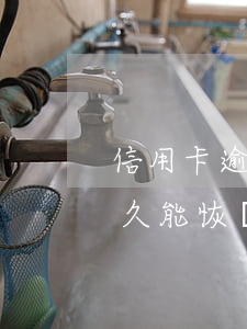 信用卡逾期半個(gè)月還清后征信的多久能恢復(fù)-信用卡逾期半個(gè)月還清后征信的多久能恢復(fù)正常