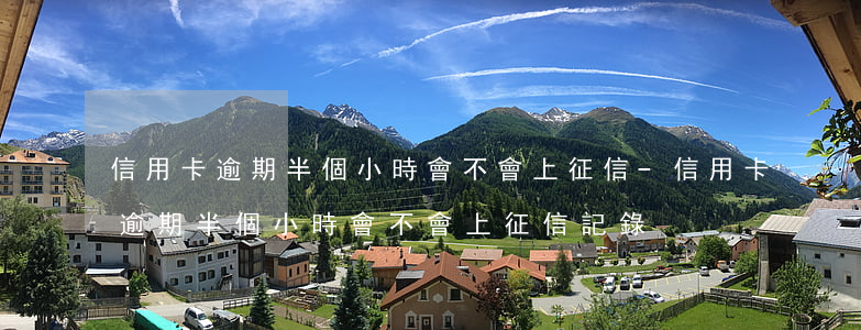 信用卡逾期半個小時會不會上征信-信用卡逾期半個小時會不會上征信記錄