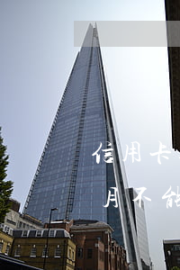 信用卡逾期半個月不能用了 信用卡逾期半個月不能用了