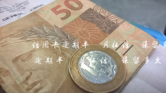 信用卡逾期半個月征信會保留多久-信用卡逾期半個月征信會保留多久記錄