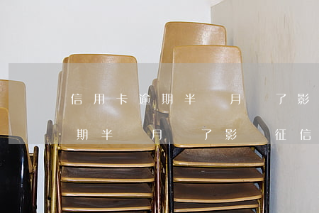 信用卡逾期半個月還了影響征信嗎 信用卡逾期半個月還了影響征信嗎