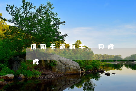 信用卡逾期半個月降額嗎(信用卡逾期半個月降額嗎)