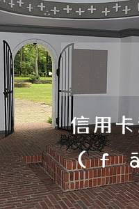 信用卡逾期半夜發(fā)郵件立案(銀行發(fā)郵件信用卡欠款抓捕)