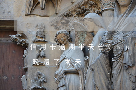 信用卡逾期半天會(huì)怎樣(我信用卡晚還了兩天)