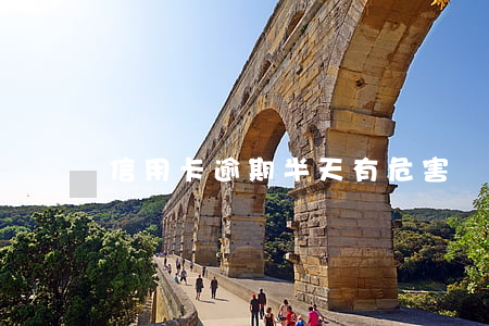 信用卡逾期半天有危害嗎