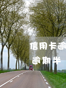 信用卡逾期半小時(shí)被扣錢(信用卡逾期半個(gè)小時(shí)算逾期么)
