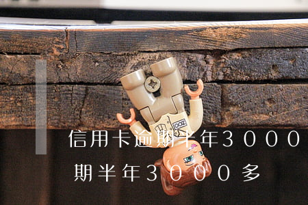 信用卡逾期半年3000多塊錢-信用卡逾期半年3000多塊錢怎么辦