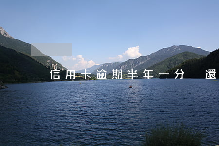 信用卡逾期半年一分沒還
