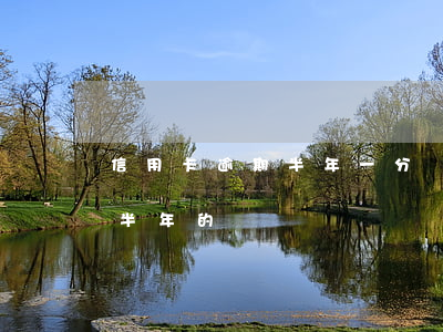 信用卡逾期半年一分沒還(有沒有信用卡逾期半年的)