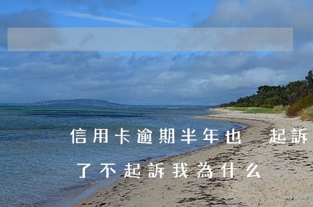 信用卡逾期半年也沒起訴(我信用卡逾期三年了不起訴我為什么)