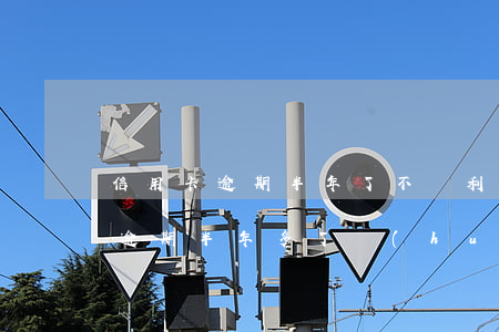 信用卡逾期半年了不還利息行嗎-欠信用卡逾期半年多了會(huì)坐牢嗎?