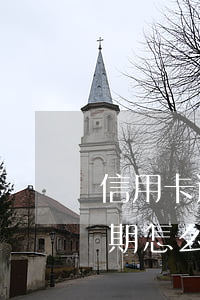 信用卡逾期半年了怎么處理(所有的信用卡逾期怎么辦)