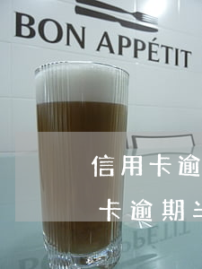 信用卡逾期半年了會(huì)坐牢嘛(信用卡逾期半年了會(huì)坐牢嘛)
