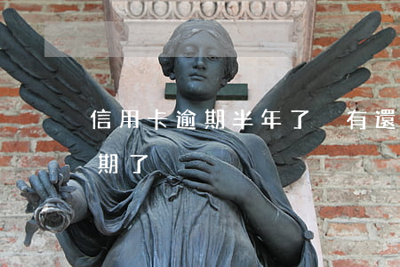 信用卡逾期半年了沒有還款(忘記還信用卡逾期了)
