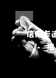 信用卡逾期半年了還款通道關(guān)閉-信用卡逾期半年了還款通道關(guān)閉怎么辦