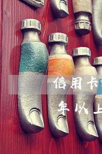 信用卡逾期半年以上怎么解決(信用卡逾期半年以上怎么解決的)