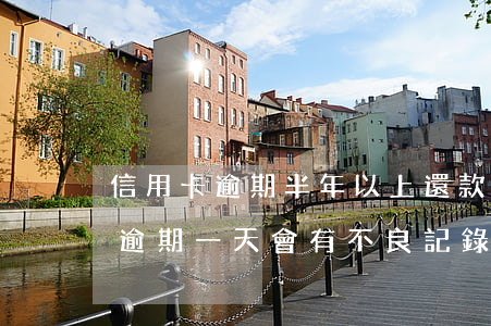 信用卡逾期半年以上還款記錄(忘記還信用卡逾期一天會有不良記錄)