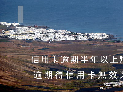 信用卡逾期半年以上,點分期提示無有效卡-逾期得信用卡無效還能恢復(fù)嗎