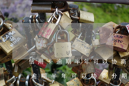 信用卡逾期半年可以协商分期还吗-信用卡逾期半年可以协商分期还吗