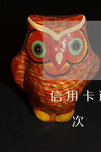信用卡逾期半年可以申請分期嗎 分期樂逾期兩次 還能辦信用卡嗎?
