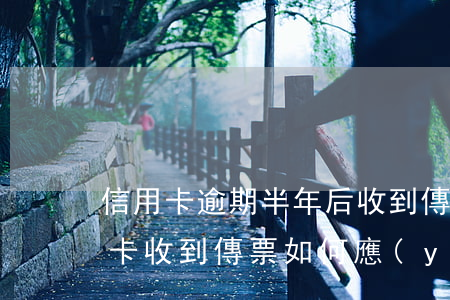 信用卡逾期半年后收到傳票怎么辦-欠信用卡收到傳票如何應(yīng)對(duì)