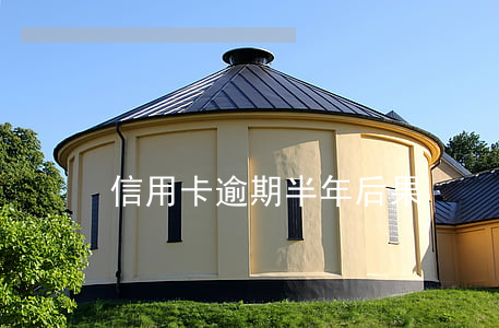 信用卡逾期半年后果