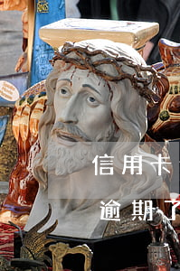 信用卡逾期半年后還能協(xié)商嗎(快逾期了欠信用卡還不起跟銀行能有協(xié)商的可能性嗎)