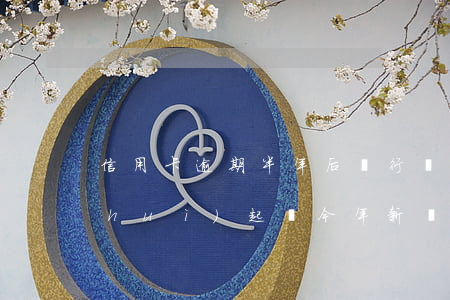 信用卡逾期半年后銀行會(huì)不會(huì)起訴(今年新規(guī)定信用卡逾期多久會(huì)起訴)