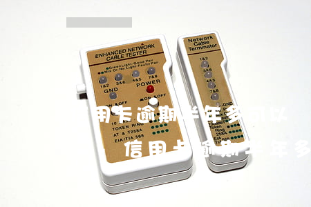 信用卡逾期半年多可以協(xié)商還款嗎-信用卡逾期半年多可以協(xié)商還款嗎怎么辦