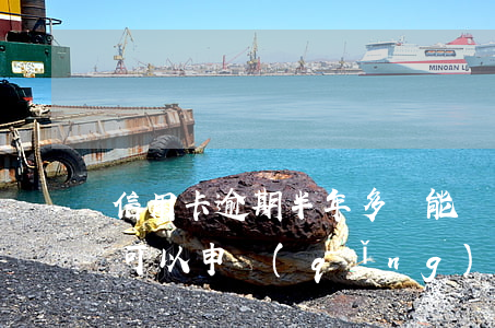 信用卡逾期半年多還能還清嗎(逾期還清多久可以申請(qǐng)信用卡)
