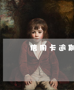 信用卡逾期半年如何只還本金